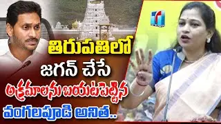 వైసీపీ పార్టీ విద్యార్థుల జీవితాలను.|TDP Vangalapudi Anitha Revealed Illegal Activities of CM Jagan