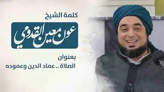 الشيخ عون القدومي ll الصلاة .. عماد الدين وعموده