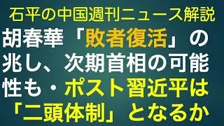 石平の中国週刊ニュース解説・９月２１日特集