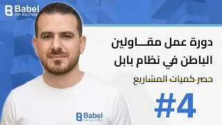 اكتشف أهم مرحلة في دورة التعامل مع المقاول ✨- BabelERP