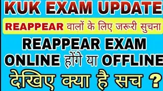 REAPPEAR EXAM कैसे होंगे | KUK EXAM UPDATE | KUK REAPPEAR EXAM 2021| KUK UNIVERSITY LATEST NEWS |
