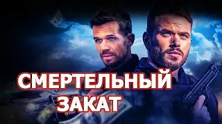 Смертельный закат (2025) Трейлер фильма