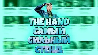THE HAND-ОДИН ИЗ САМЫХ СИЛЬНЫХ СТЕНДОВ В ДЖОДЖО