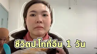 ชิวิตเด็กป.โทที่จีน 1 วัน ทุนเรียนฟรี? ได้เงินเดือนด้วย l จีนจัด