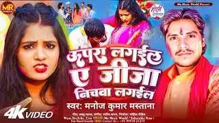 #Viral_Holi ~ ऊपरा लगईल ए जीजा निचवा लगईल ~  #Manoj Kumar Mastana #Upra Lagail Ye Jija Nichwa Lagail