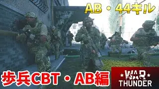 【War Thunder 陸軍】歩兵戦CBT・ABで44キル Part91【ゆっくり実況・ソ連陸軍】