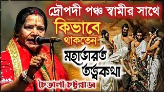 দৌপদী পঞ্চ স্বামীর সাথে কিভাবে থাকতেন ? চৈতালী চট্টরাজ কীর্তন | Chaitali chattaraj kirtan