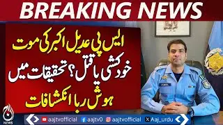 Islamabad SP Adil Akbar Dies Under Mysterious Circumstances, SMG Used - Pakistan news