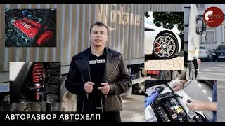 Autohelp - контрактные автозапчасти. Обзор склада! Поступление контейнера с запчастями из Японии!