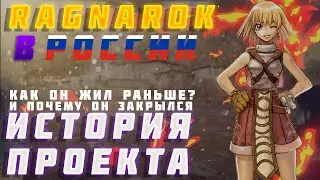 RAGNAROK В РОССИИ | ИСТОРИЯ ПРОЕКТА, ПОЧЕМУ ОН ЗАКРЫЛСЯ? | 2002 - 2015