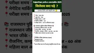 Rajasthan Police Constable Syllabus  Exam Pattern 2025 I Rajasthan New Vacancy 2025 #syllabus​