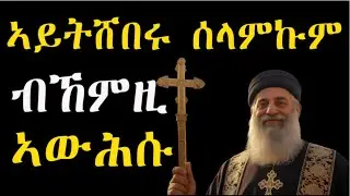 ኣይትሸበሩ ሰላምኩም ብኸምዚ ኣውሕሱ #tigrignaaudiobook #tigrignabibel #ምንጪምኽሪ #መጽሓፍቅዱስ
