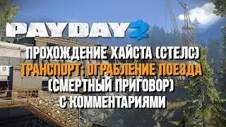 [Payday 2] 