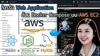 การรัน Web Application (React, NodeJS, MySQL) ด้วย Docker Compose บน AWS EC2