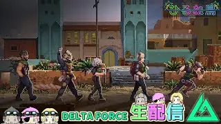 2月入ったしブラケ勉強するか!!!!スペシモチベダウン【Delta Force/デルタフォース/Δオペレーションズ】ｗいびき/ねぼう