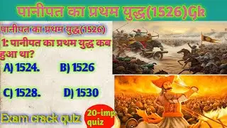 पानीपत का प्रथम युद्ध,First battle of Panipat 1526,Babur vs Ibrahim Lodi