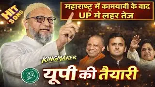 Owaisi UP Election Song 2027 | यूपी की तैयारी, अबकी बार किसकी बारी? | New AIMIM Song