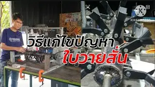 วิธีแก้ไขปัญหา ใบวายสั่น @Extreme-DIY#รถตัดหญ้า #rcmower #flailmower #diy #engineering