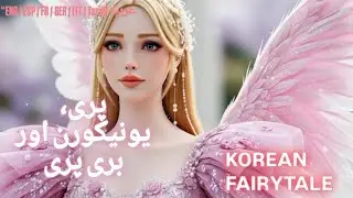 Magical Fairy and Unicorn|Urdu fairytale story| @iqrakiduniya01 @HindiFairyTales💗