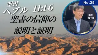 聖書　ヘブル11:1-6