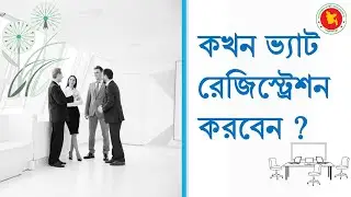 কখন ভ্যাট রেজিস্ট্রেশন করবেন ?