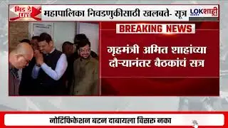 Local Self Government Election। BJPकडून आगामी निवडणुकीची तयारी सुरु ;शाहांच्या दौऱ्यानंतर बैठक