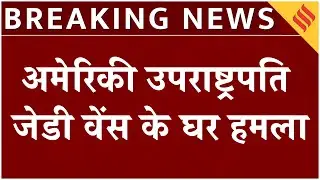 US Vice President JD Vance House Attack|वेनेजुएला या कोई आपराधिक हमला?| Secret Service Investigation