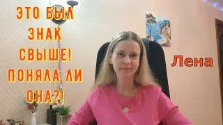 Это был знак свыше! Поняла ли она?! / Лeна LIFE / Лена и Ваня LIFE / Обзор
