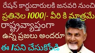 రేషన్ కార్డుదారులకు జనవరి నుంచి 1000 రూపాయలు అమౌంటు ఖాతాలో