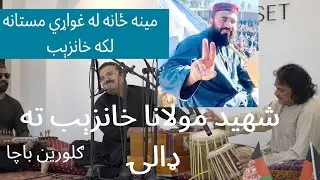 Gulwareen Bacha and ustad Ibrahim Ibrahimi New Live Sweden | Shaheed Khanzib | Mina Zaan la Ghwari M