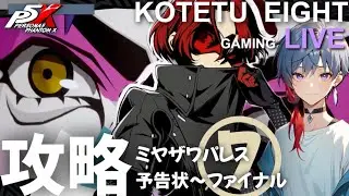 【ペルソナ５X】ライブ　「攻略　ミヤザワパレス　ファイナル　予告状をたたきつける編」2025.10.9※ストーリーはネタバレ注意