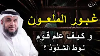 نواف السالم | غبور الملعون و كيف علم قوم لوط الشذوذ ؟؟