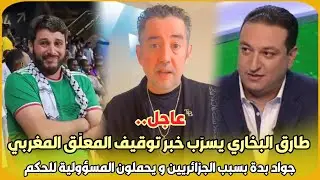عاجل..طارق البخاري يسرّب خبر توقيف المعلّق المغربي جواد بدة بسبب الجزائريين و يحملون المسؤولية للحكم