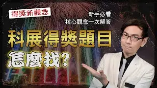 科展得獎題目怎麼選？真正得獎關鍵全解析！不要只問科展題目怎麼找，得獎更重要的是這件事 | ｜科學X博士-科展秘笈