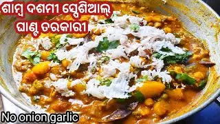 ଶାମ୍ବ ଦଶମୀ ଘାଣ୍ଟ ତରକାରୀ(ଘୁଡଘୁଡ଼ିଆ ତରକାରୀ)Samba Dashami ghanta tarkari /Odia ghanta tarkari/Latasodia