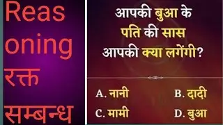 Reasoning questions / रक्त संबंध प्रसन्न ,SSC All exam, SSC CPO, Railway NTPC,🚨🎯