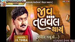જીવ તલવલ થાય jiv talval thay #jktimba #jaymameldi 