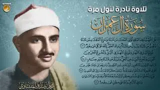 المنشاوي ، آل عمران ٢٦ - ٢٩