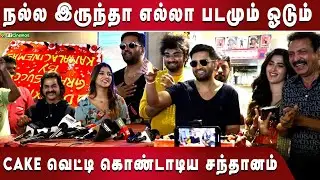 DD NEXT LEVEL படத்தின் முதல் நாளே Cake வெட்டி கொண்டாடிய Santhanam | DD Next Level