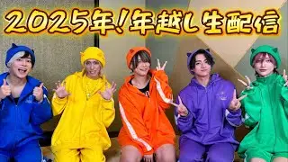 【年越し生配信！！２０２５年ラスト】