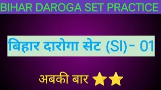 BIHAR DAROGA SET PRACTICE- 01 l BIHAR SI NEW BOOK SET PRACTICE- 01