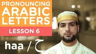 Изучаем арабский язык &ndash; Урок 6 HAA &ndash; Правильное произношение