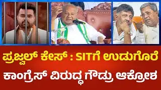 HD Devegowda | ಪ್ರಜ್ವಲ್ ರೇವಣ್ಣ ಕೇಸ್ : SITಗೆ ಉಡುಗೊರೆ ಕೊಟ್ಟ ಸರ್ಕಾರ ದೇವೇಗೌಡ್ರು ಆಕ್ರೋಶ   | Political360