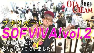 OTACREAM活動報告SOFVIVA！vol.２プチリポート
