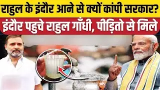 राहुल गांधी के दौरे से क्यों डरी बीजेपी? | Indore Contaminated Water Case
