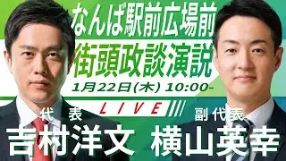【LIVE配信・大阪府】2026年1月22日(木) 10:00～ なんば駅前広場前【街頭演説】