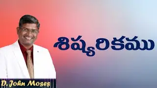 శిష్యరికము - Discipleship - Message by Bro D John Moses,  Kurnool
