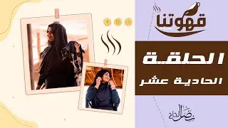 الحلقة الحادية عشر - محمد النصري و ودالصديق - قهوتنا 2021 الموسم العاشر