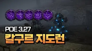 [POE 3.27] 파밍시리즈 2탄 초보도 가능 | 16 or 16.5티어로 17티어 지도를 캡니다 | 시간당 10딥?