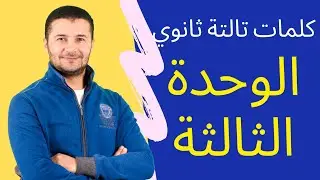 جميع كلمات الوحدة الثالثة تالتة ثانوي منهج اللغة الفرنسية عن الأطعمة والمشروبات Vocabulaire